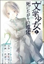 "文學少女"と死にたがりの道化 2