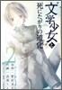 "文學少女"と死にたがりの道化 2