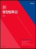 신행정법특강