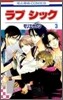 ラブ シック 3(完結)