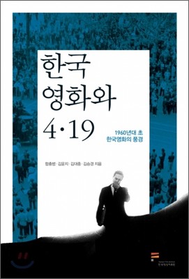 한국 영화와 4·19