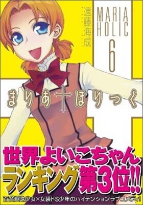 まりあ.ほりっく 6