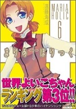 まりあ.ほりっく 6