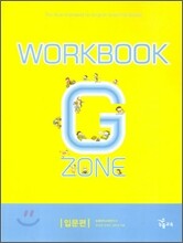 능률 GRAMMAR ZONE WORKBOOK 입문편
