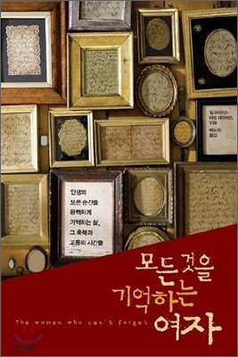 모든 것을 기억하는 여자