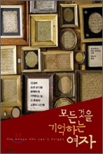 모든 것을 기억하는 여자