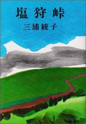 鹽狩峠