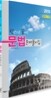 한권으로 끝내는 문법 문제풀이집