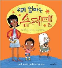 우리 엄마는 슈퍼맨