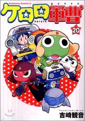 ケロロ軍曹 20