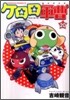 ケロロ軍曹 20