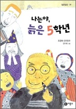 나는야, 늙은 5학년