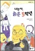 나는야, 늙은 5학년