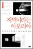 지역이라는 아포리아