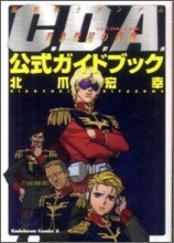 機動戰士ガンダムC.D.A.若き彗星の肖像 公式ガイドブック