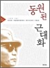동원된 근대화