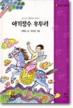 아기장수 우투리