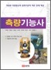 2010 측량기능사