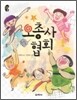 오총사 협회