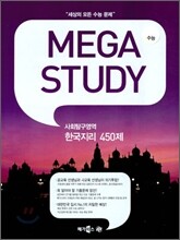 MEGASTUDY 메가스터디 사회탐구영역 한국지리 450제 (2010년)