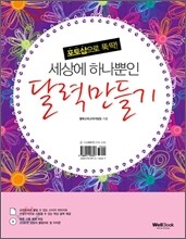세상에 하나뿐인 달력만들기