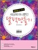 세상에 하나뿐인 달력만들기