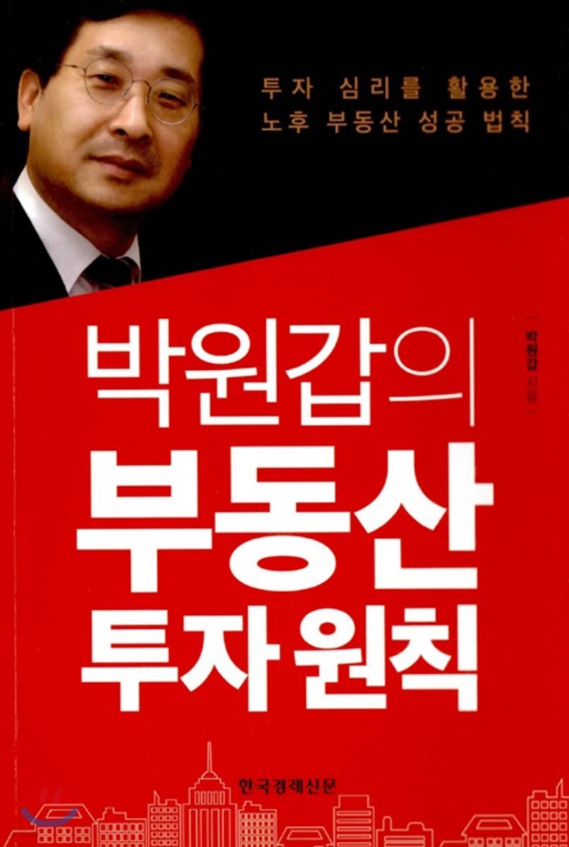 박원갑의 부동산 투자 원칙