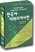 한이 사전