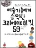 예술가들에게 슬쩍한 크리에이티브 킷 59