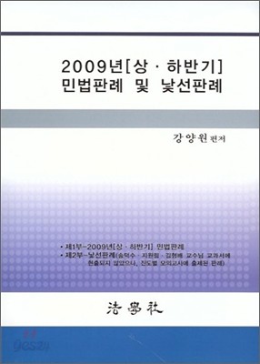 2009년 상하반기 민법판례 및 낯선판례