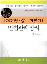 알고리즘 2009년 상·하반기 민법판례정리