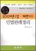 알고리즘 2009년 상·하반기 민법판례정리