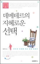 데메테르의 지혜로운 선택