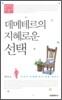 데메테르의 지혜로운 선택
