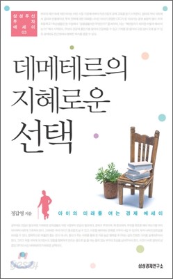 데메테르의 지혜로운 선택