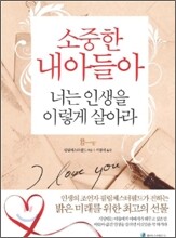 소중한 내 아들아 너는 인생을 이렇게 살아라