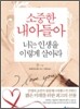 소중한 내 아들아 너는 인생을 이렇게 살아라