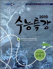 EBS 수능특강 수리영역 수학 1 (2010년)