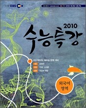 EBS 수능특강 외국어영역 (2010년)