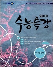 EBS 수능특강 언어영역 (2010년)