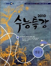 EBS 수능특강 과학탐구 생물 1 (2010년)