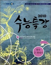 EBS 수능특강 사회탐구 한국근현대사 (2010년)