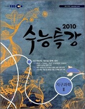 EBS 수능특강 과학탐구 지구과학 2 (2010년)