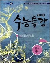 EBS 수능특강 사회탐구 한국지리 (2010년)