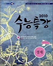 EBS 수능특강 사회탐구 경제 (2010년)