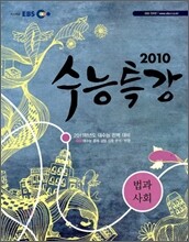 EBS 수능특강 사회탐구 법과 사회 (2010년)