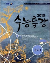 EBS 수능특강 과학탐구 물리 1 (2010년)