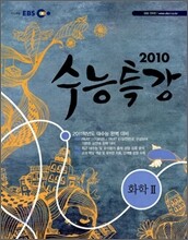 EBS 수능특강 과학탐구 화학 2 (2010년)