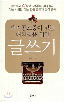 백지공포증이 있는 대학생을 위한 글쓰기