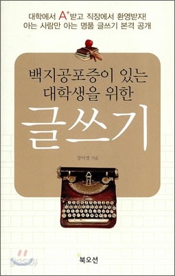 백지공포증이 있는 대학생을 위한 글쓰기